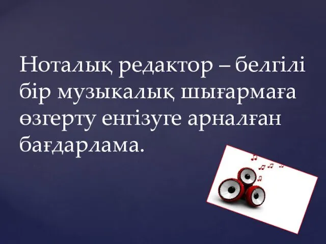 Ноталық редактор – белгілі бір музыкалық шығармаға өзгерту енгізуге арналған бағдарлама.