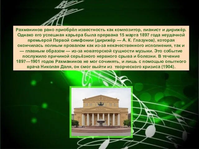 Рахманинов рано приобрёл известность как композитор, пианист и дирижёр. Однако