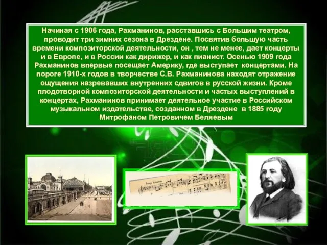 Начиная с 1906 года, Рахманинов, расставшись с Большим театром, проводит