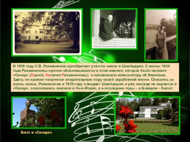 В 1930 году С.В. Рахманинов приобретает участок земли в Швейцарии.