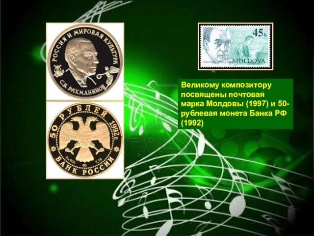 Великому композитору посвящены почтовая марка Молдовы (1997) и 50- рублевая монета Банка РФ (1992)