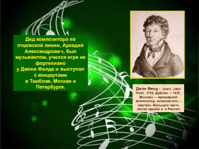 Дед композитора по отцовской линии, Аркадий Александрович, был музыкантом, учился