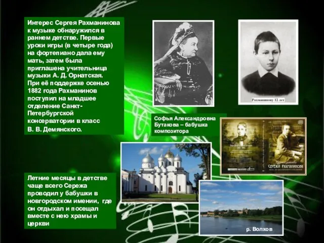 Интерес Сергея Рахманинова к музыке обнаружился в раннем детстве. Первые