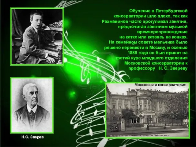 Обучение в Петербургской консерватории шло плохо, так как Рахманинов часто