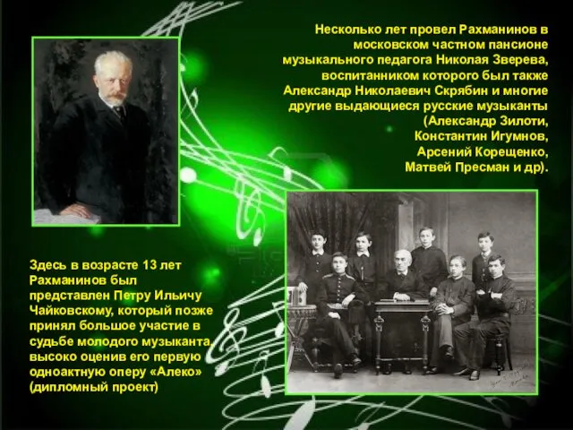 Несколько лет провел Рахманинов в московском частном пансионе музыкального педагога