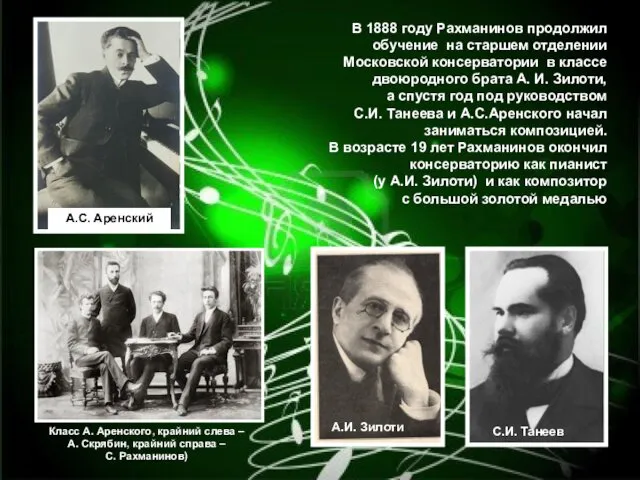 В 1888 году Рахманинов продолжил обучение на старшем отделении Московской