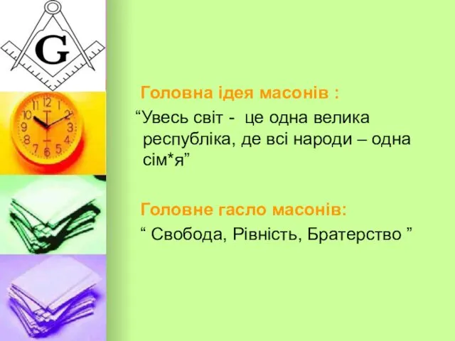 Головна ідея масонів : “Увесь світ - це одна велика