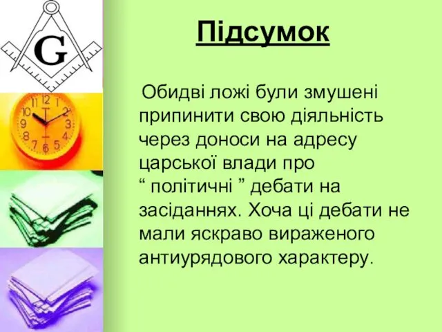 Підсумок Обидві ложі були змушені припинити свою діяльність через доноси