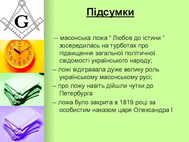 Підсумки -- масонська ложа “ Любов до істини ” зосередилась