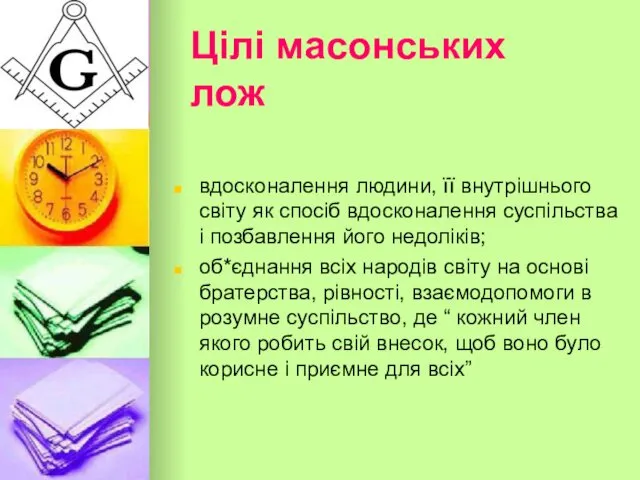 Цілі масонських лож вдосконалення людини, її внутрішнього світу як спосіб