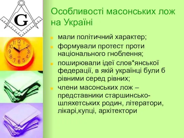 Особливості масонських лож на Україні мали політичний характер; формували протест