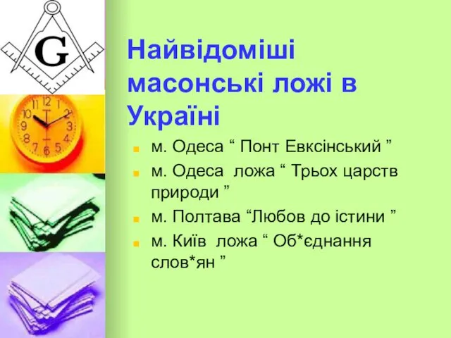 Найвідоміші масонські ложі в Україні м. Одеса “ Понт Евксінський