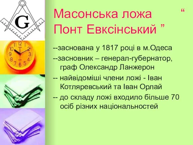 Масонська ложа “ Понт Евксінський ” --заснована у 1817 році