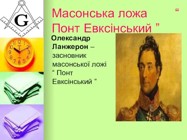 Масонська ложа “ Понт Евксінський ” Олександр Ланжерон – засновник масонської ложі “ Понт Евксінський ”