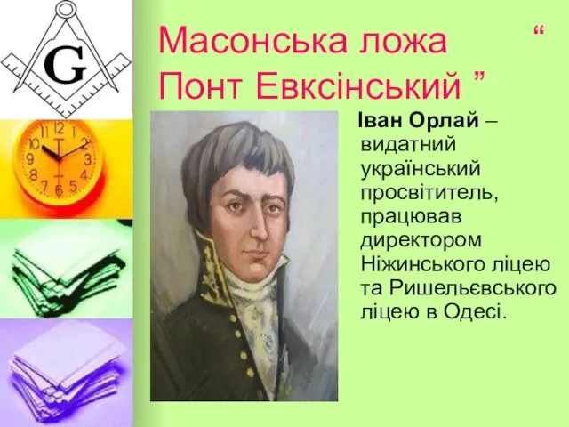 Масонська ложа “ Понт Евксінський ” Іван Орлай – видатний