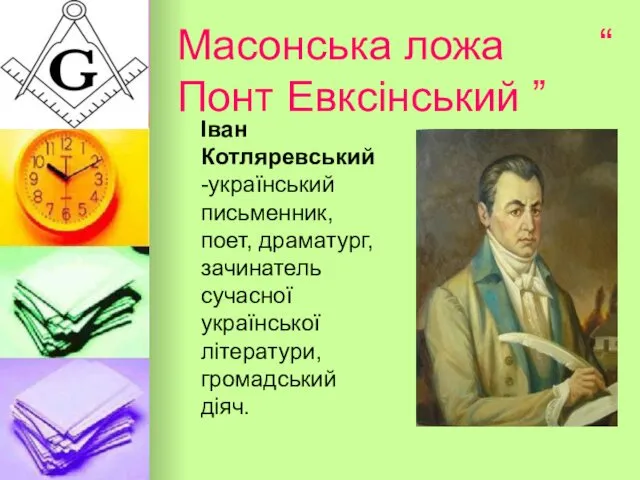 Масонська ложа “ Понт Евксінський ” Іван Котляревський -український письменник,