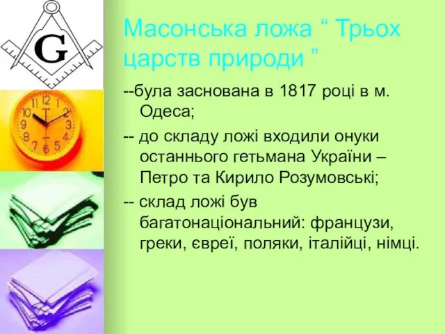 Масонська ложа “ Трьох царств природи ” --була заснована в