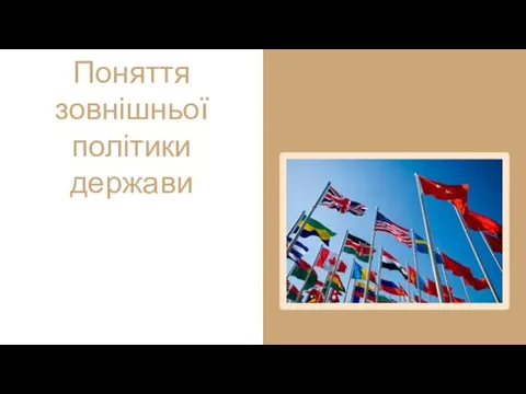 Поняття зовнішньої політики держави