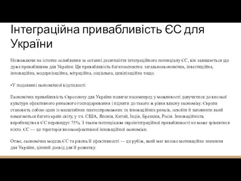 Інтеграційна привабливість ЄС для України Незважаючи на істотне ослаблення за