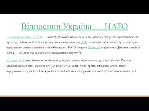 Відносини Україна — НАТО Відносини Україна — НАТО — захист