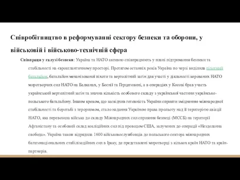 Співробітництво в реформуванні сектору безпеки та оборони, у військовій і