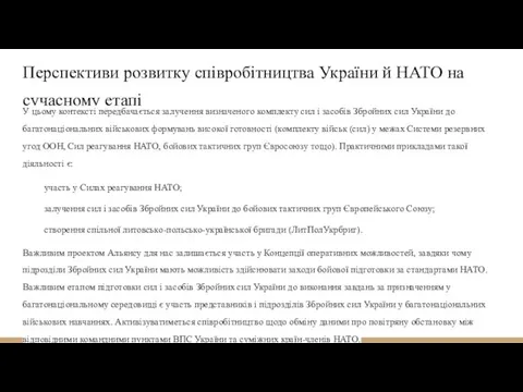 Перспективи розвитку співробітництва України й НАТО на сучасному етапі У