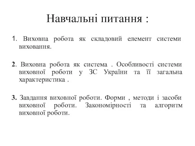 Навчальні питання : 1. Виховна робота як складовий елемент системи