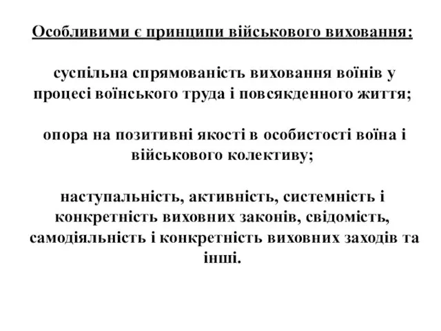 Особливими є принципи військового виховання: суспільна спрямованість виховання воїнів у