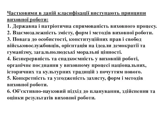 Частковими в даній класифікації виступають принципи виховної роботи: 1. Державна