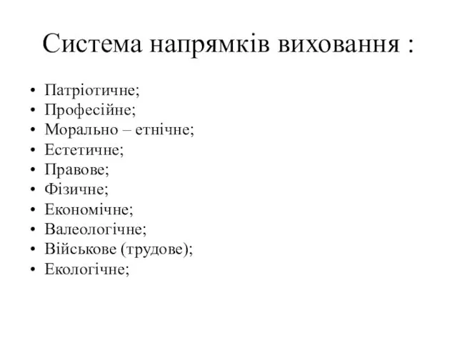 Система напрямків виховання : Патріотичне; Професійне; Морально – етнічне; Естетичне;