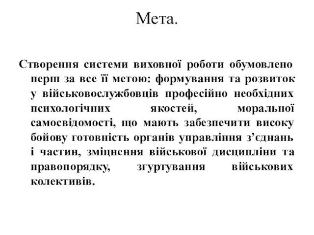 Мета. Створення системи виховної роботи обумовлено перш за все її