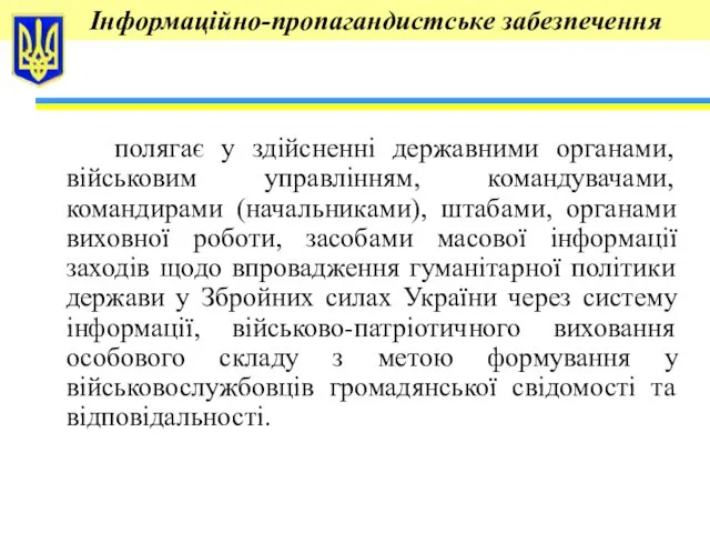 Інформаційно-пропагандистське забезпечення полягає у здійсненні державними органами, військовим управлінням, командувачами,