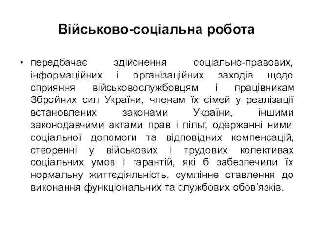 Військово-соціальна робота передбачає здійснення соціально-правових, інформаційних і організаційних заходів щодо