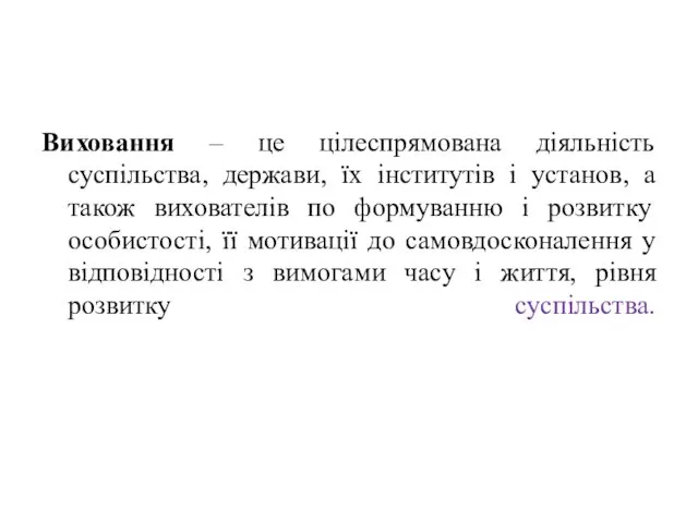 Виховання – це цілеспрямована діяльність суспільства, держави, їх інститутів і