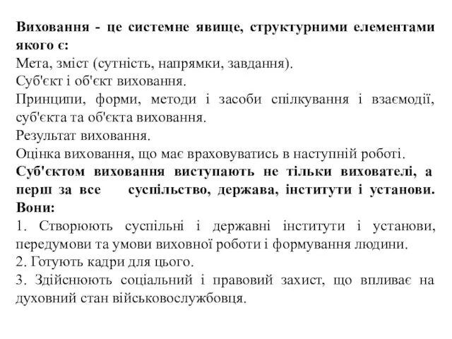 Виховання - це системне явище, структурними елементами якого є: Мета,