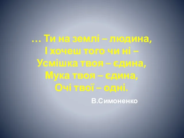 … Ти на землі – людина, І хочеш того чи