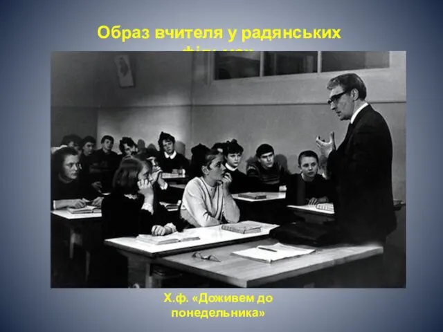 Образ вчителя у радянських фільмах. Х.ф. «Доживем до понедельника»