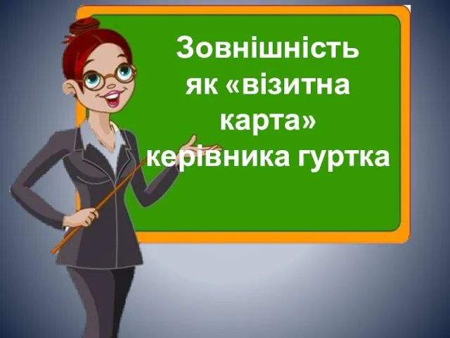 Зовнішність як «візитна карта» керівника гуртка