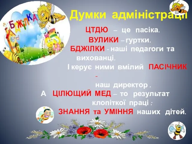 Думки адміністрації ЦТДЮ – це пасіка. ВУЛИКИ – гуртки. БДЖІЛКИ - наші педагоги