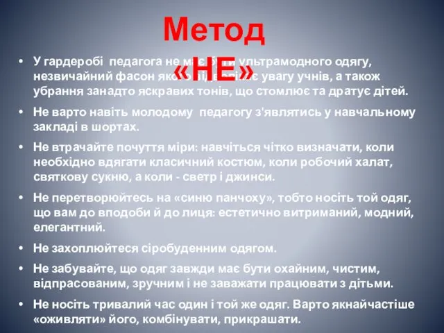 У гардеробі педагога не має бути ультрамодного одягу, незвичайний фасон якого відволікає увагу