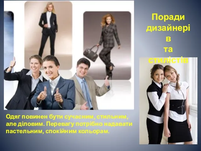 Поради дизайнерів та стилістів Одяг повинен бути сучасним, стильним, але діловим. Перевагу потрібно