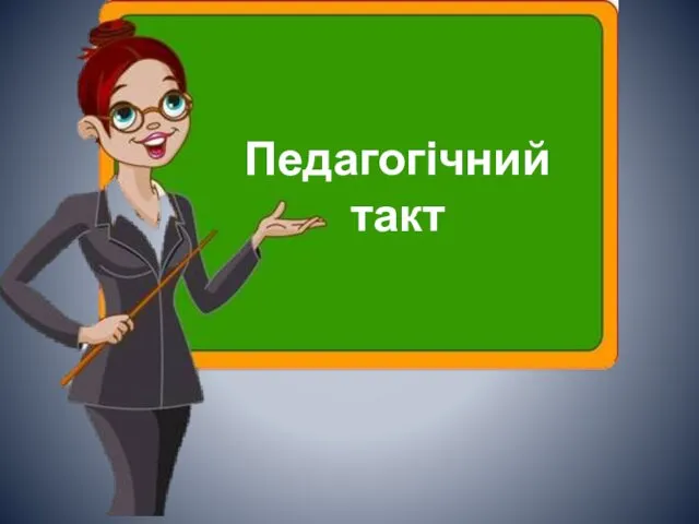 Педагогічний такт