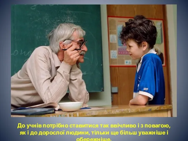 До учнів потрібно ставитися так ввічливо і з повагою, як і до дорослої