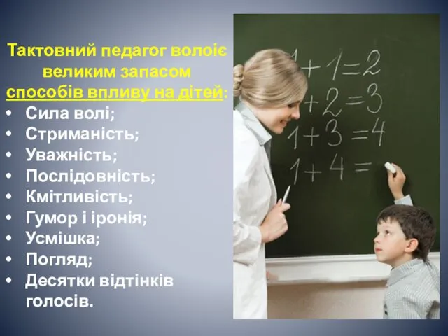 Тактовний педагог волоіє великим запасом способів впливу на дітей: Сила