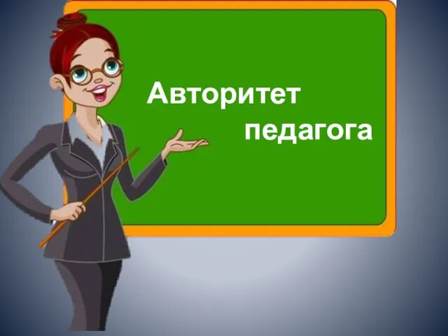 Авторитет педагога