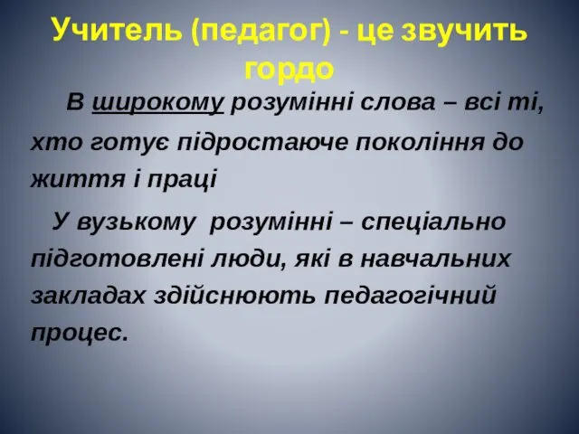 Учитель (педагог) - це звучить гордо В широкому розумінні слова – всі ті,