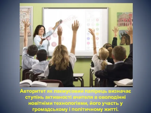 Авторитет як лакмусовий папірець визначає ступінь активності вчителя в оволодінні новітніми технологіями, його