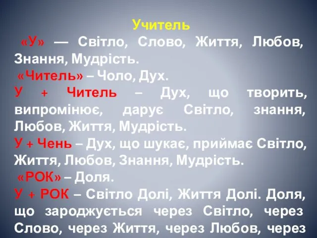 Учитель «У» –– Світло, Слово, Життя, Любов, Знання, Мудрість. «Читель»