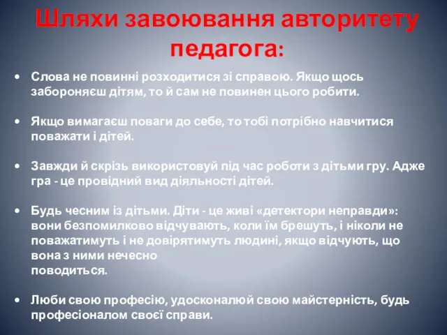 Шляхи завоювання авторитету педагога: Слова не повинні розходитися зі справою.