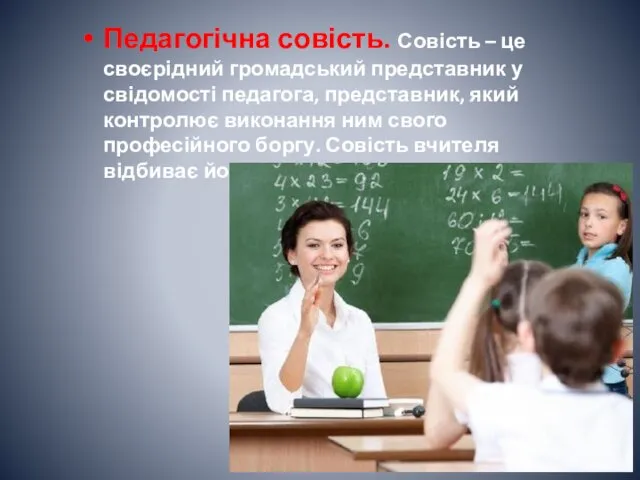 Педагогічна совість. Совість – це своєрідний громадський представник у свідомості педагога, представник, який